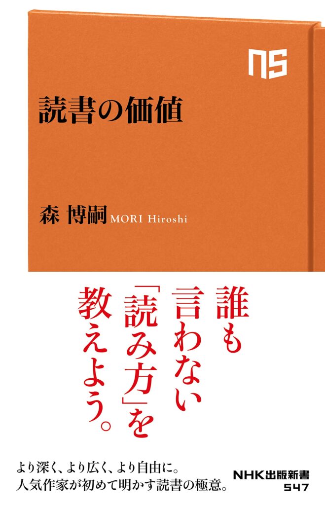 読書の価値　（森 博嗣 著）